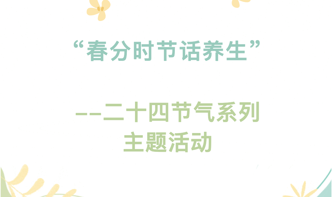 【文体服务】“春分时节话养生”--二十四节气系列主题活动
