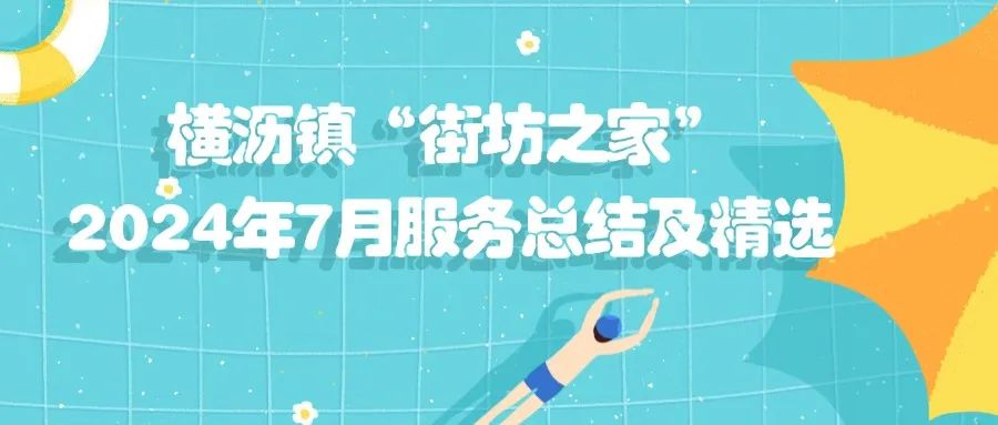 横沥镇“街坊之家”2024年7月服务总结及精选
