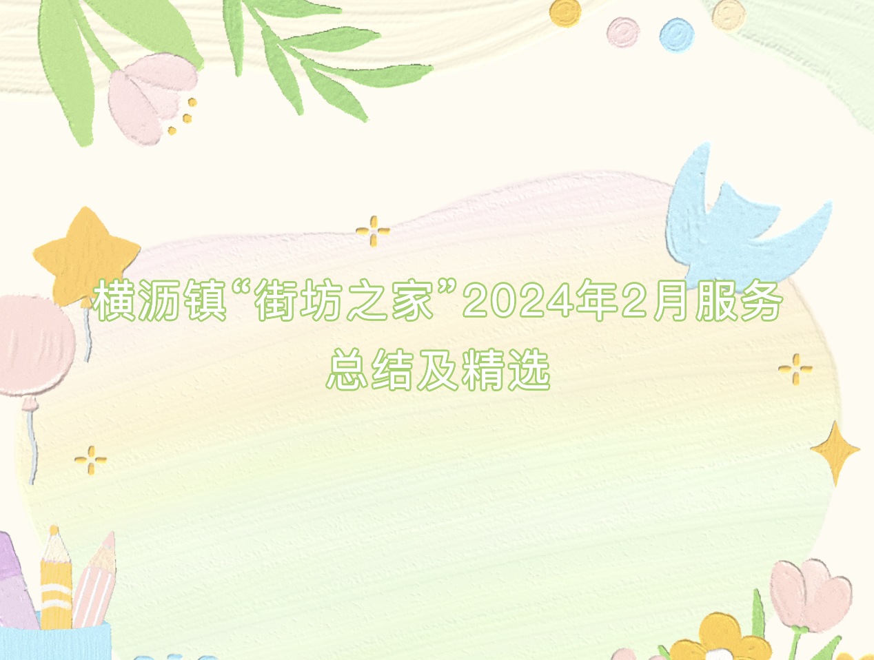 横沥镇“街坊之家”2024年2月服务总结及精选