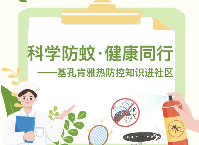 【活动回顾】科学防蚊·健康同行——基孔肯雅热防控知识进社区