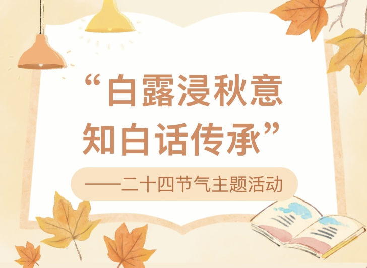 【活动回顾】“白露浸秋意,知白话传承”——二十四节气主题活动