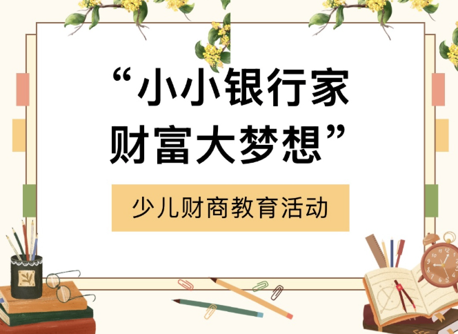【活动回顾】“小小银行家·财富大梦想”少儿财商教育活动