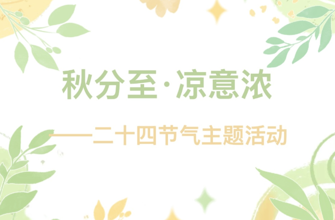 【活动回顾】秋分至·凉意浓——二十四节气主题活动