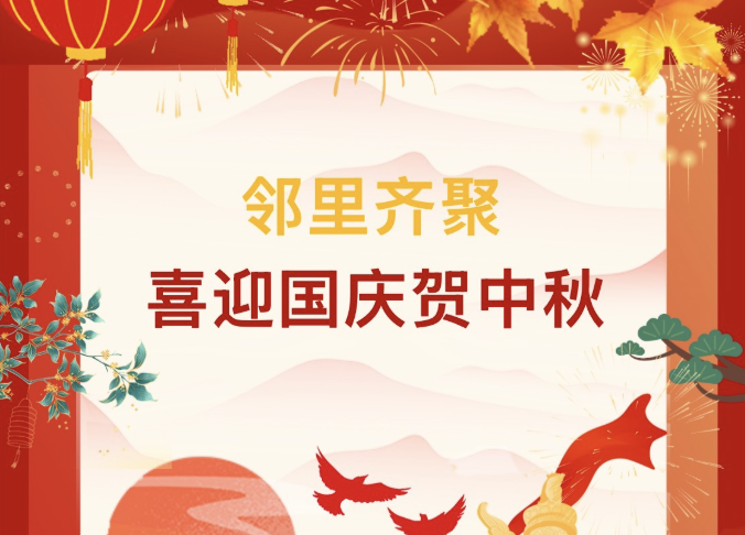 【活动回顾】“邻里齐聚，喜迎国庆贺中秋”游园活动