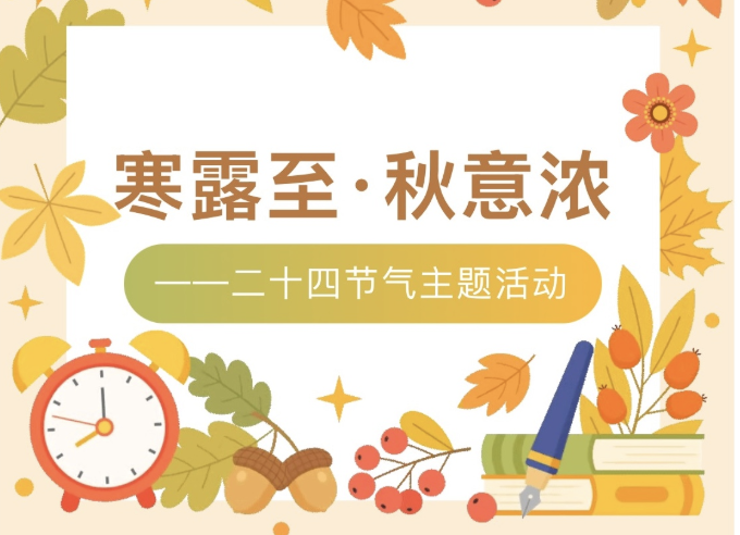 【活动回顾】寒露至·秋意浓——二十四节气主题活动