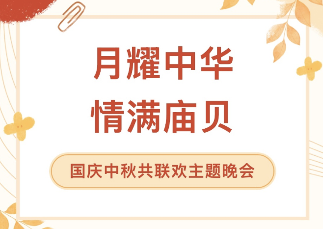 【活动回顾】月耀中华 情满庙贝——国庆中秋共联欢主题晚会