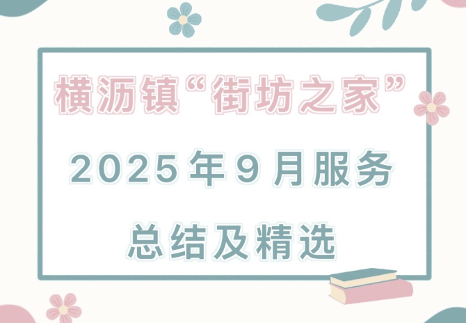 横沥镇“街坊之家”2025年9月服务总结及精选