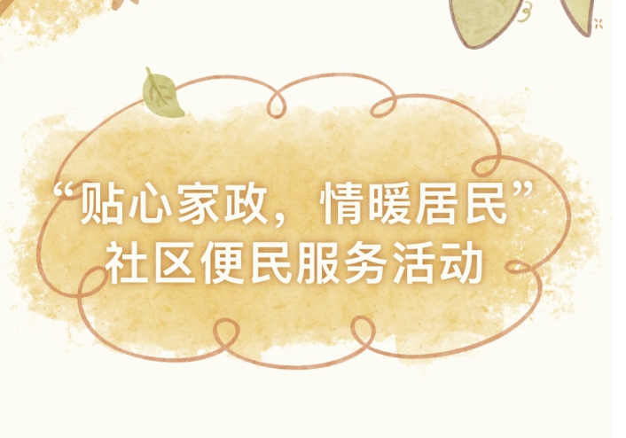 【活动回顾】“贴心家政，情暖居民”社区便民服务活动