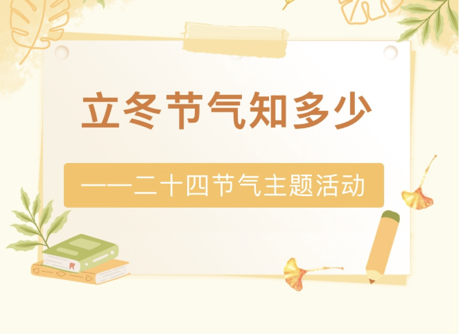 【活动回顾】立冬节气知多少——二十四节气主题活动