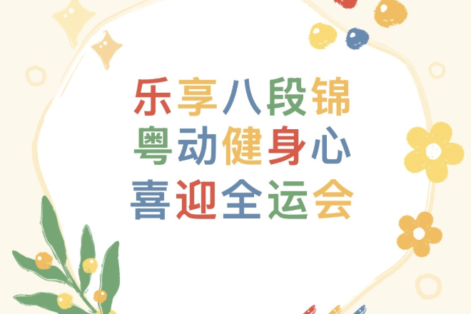 【活动回顾】“乐享八段锦，粤动健身心，喜迎全运会”主题活动