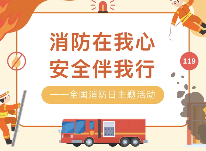 【活动回顾】消防在我心，安全伴我行——全国消防日主题活动