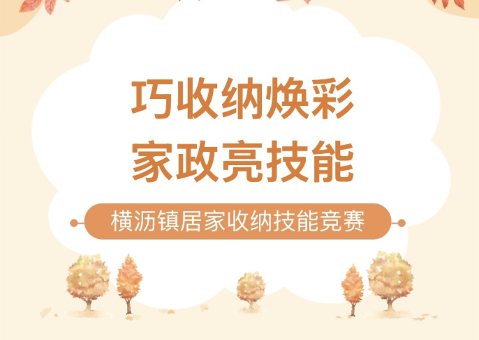 【活动回顾】“巧收纳焕彩，家政亮技能”横沥镇居家收纳技能竞赛