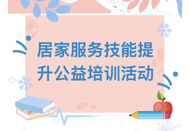 【活动回顾】居家服务技能提升公益培训活动