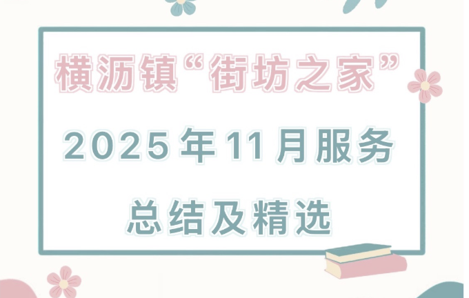 横沥镇“街坊之家”2025年11月服务总结及精选