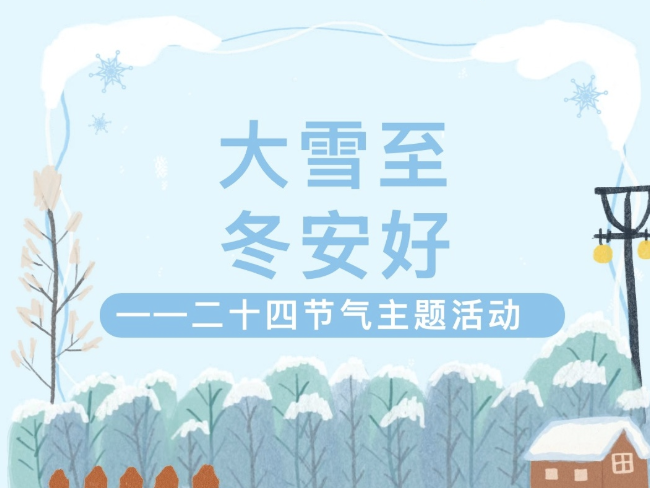 【活动回顾】大雪至，冬安好——二十四节气主题活动