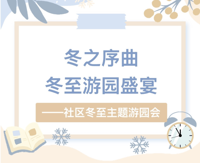 【活动回顾】“冬之序曲，冬至游园盛宴”——社区冬至主题游园会