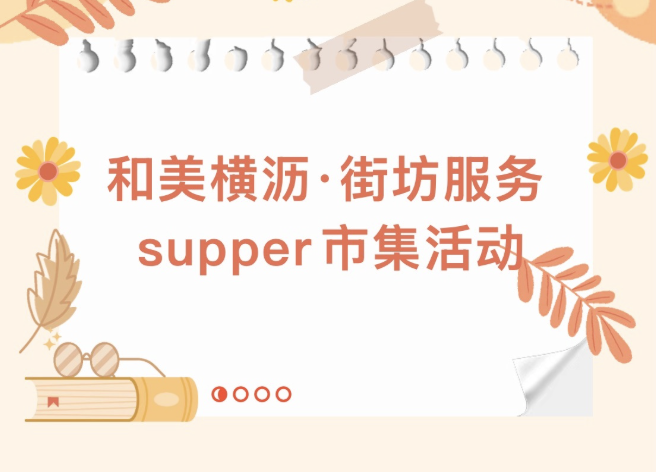 【活动回顾】和美横沥·街坊服务supper市集活动