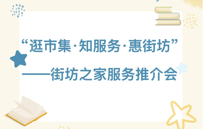 【活动回顾】“逛市集·知服务·惠街坊”——街坊之家服务推介会