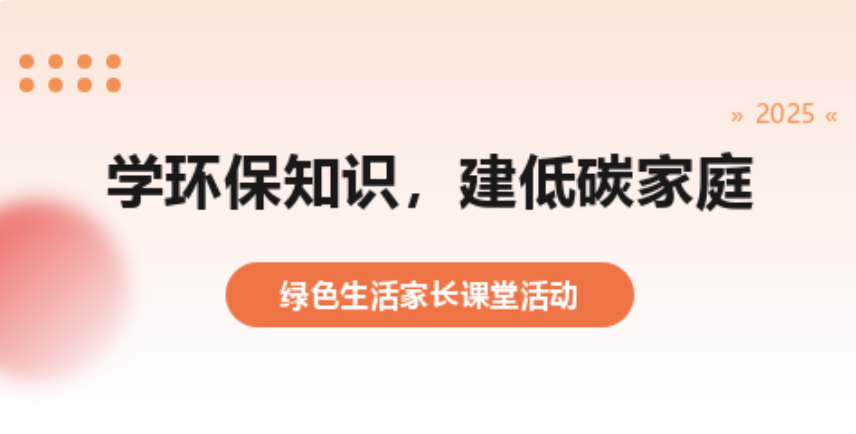 学环保知识，建低碳家庭——绿色生活家长课堂回顾