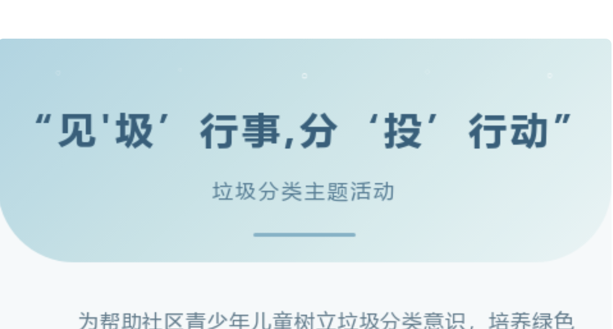 “见'圾'行事,分'投'行动”——垃圾分类主题回顾