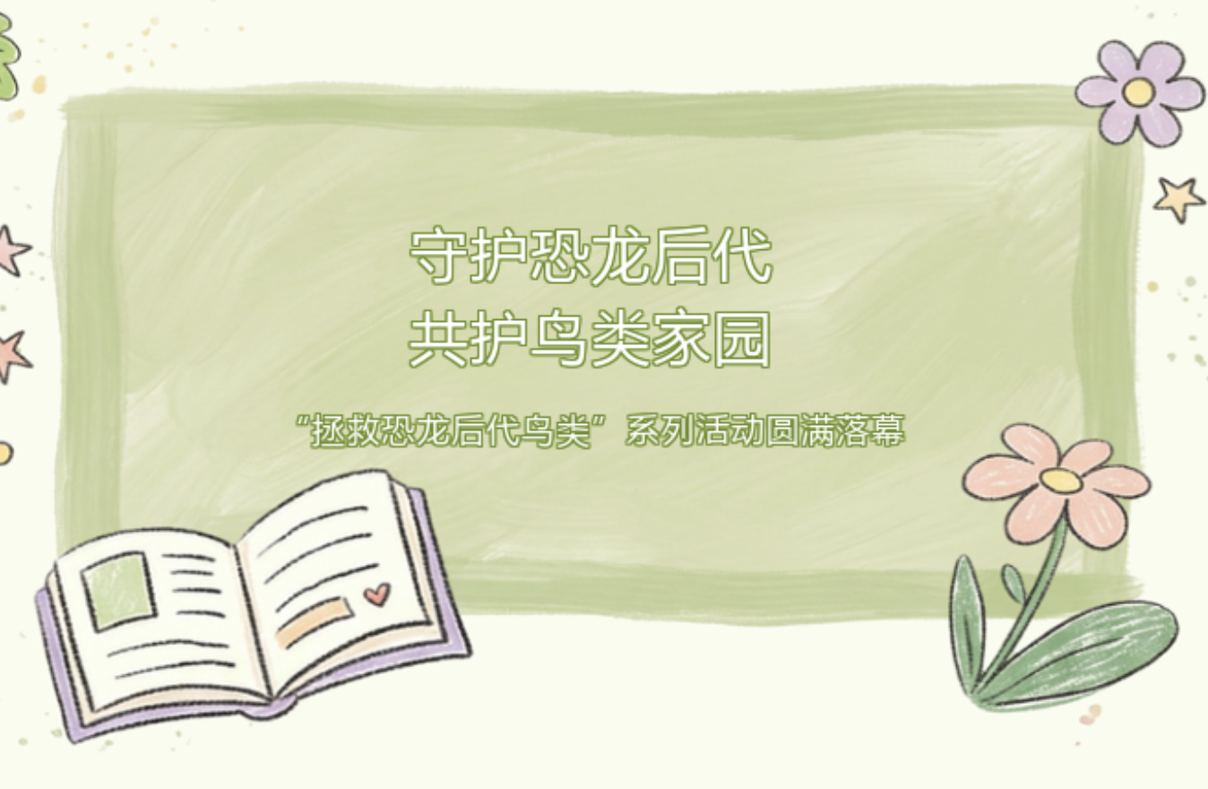 守护恐龙后代・共护鸟类家园——“拯救恐龙后代鸟类”系列活动回顾