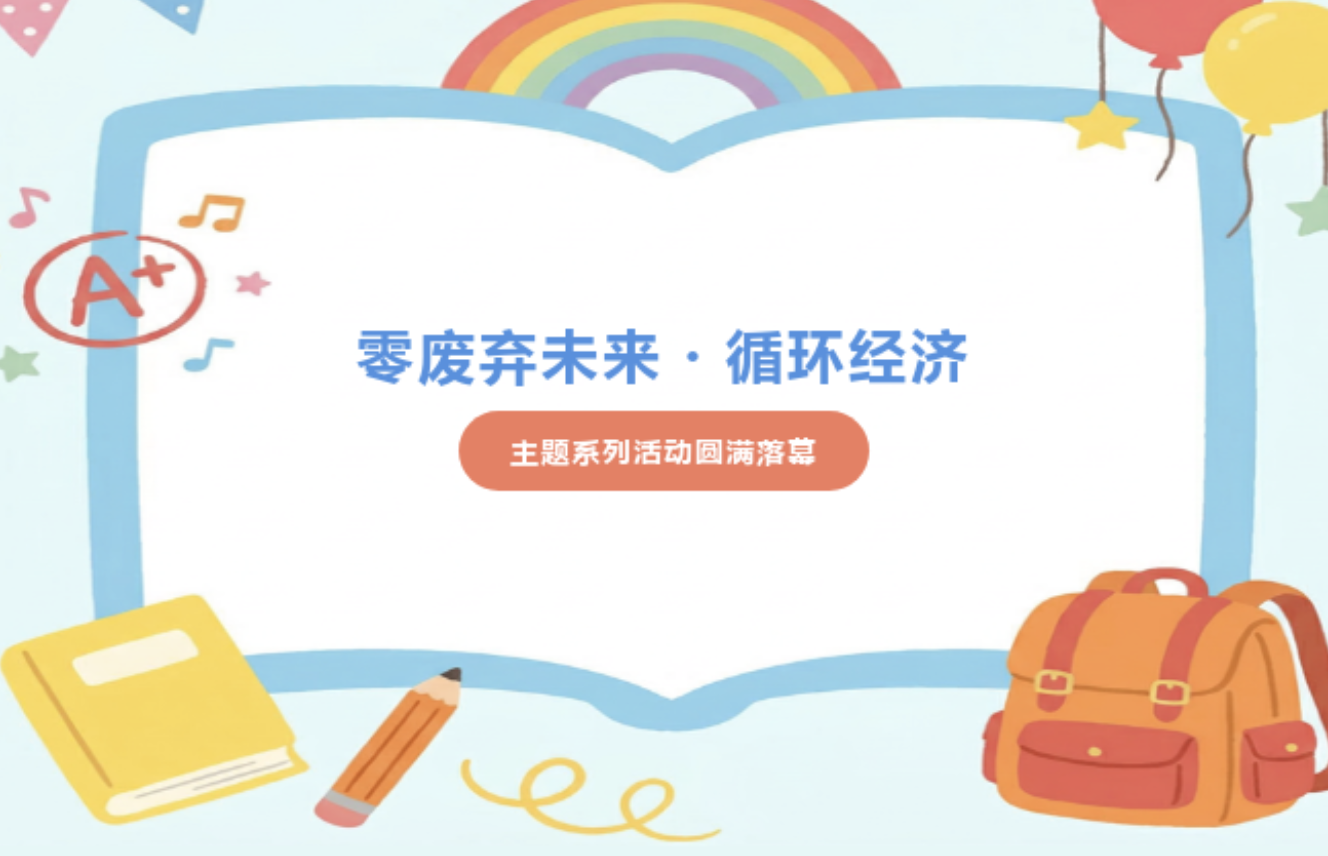 零废弃未来・循环经济主题系列活动回顾