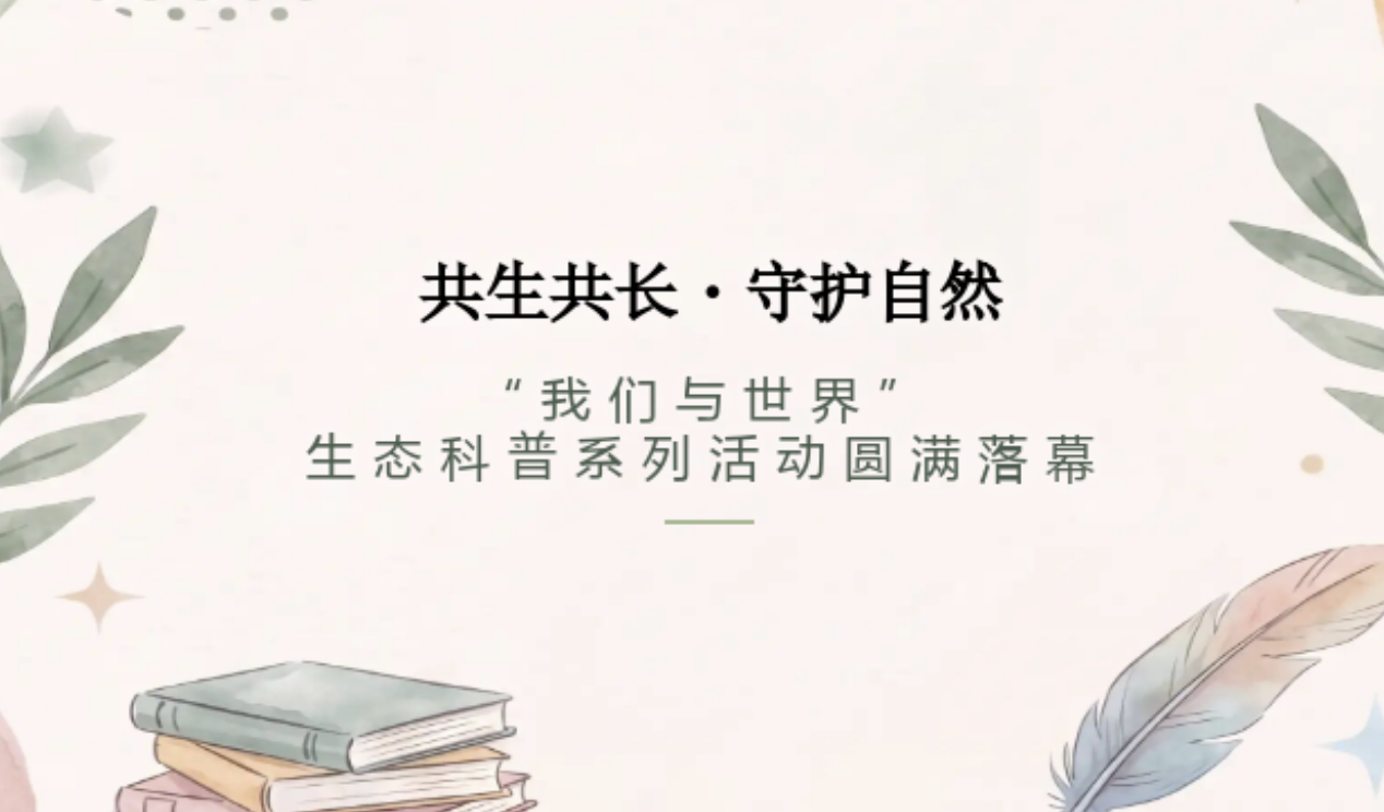共生共长・守护自然——“我们与世界”生态科普系列活动回顾