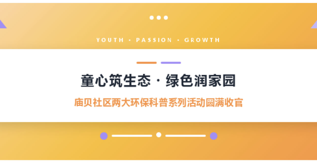 童心筑生态・绿色润家园——庙贝社区两大环保科普系列活动回顾
