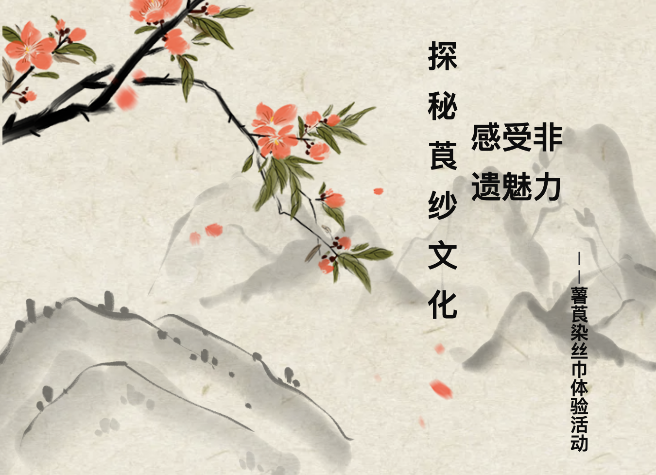 【文体服务】探秘莨纱文化 感受非遗魅力——薯莨染丝巾体验活动