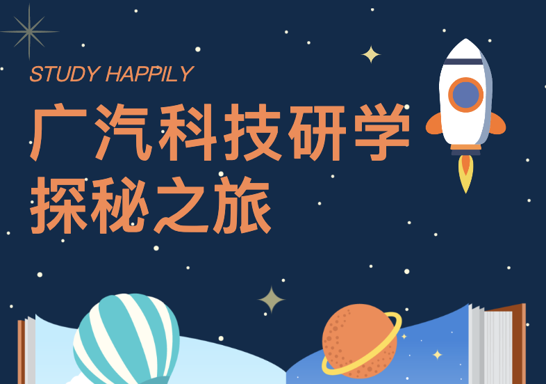 【社区服务】广汽科技研学探秘之旅