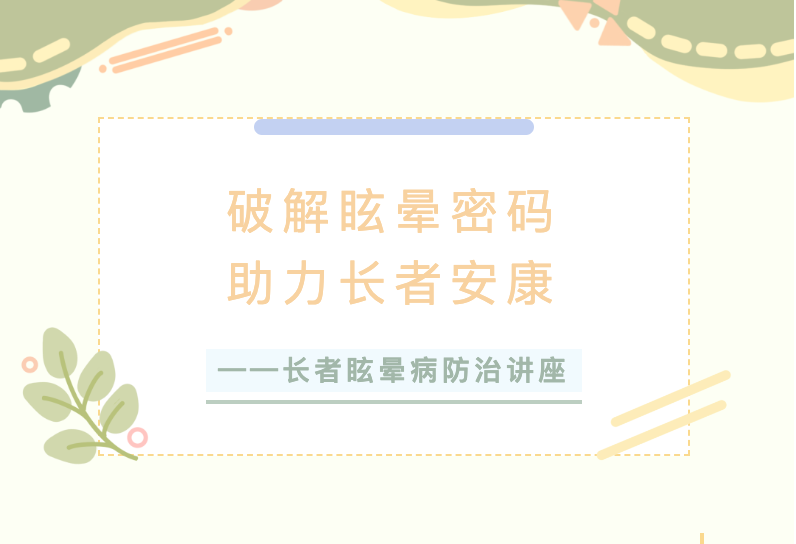 【养老服务】破解眩晕密码，助力长者安康——长者眩晕病防治讲座