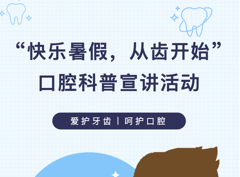【公共服务】“快乐暑假，从齿开始”口腔科普宣讲活动