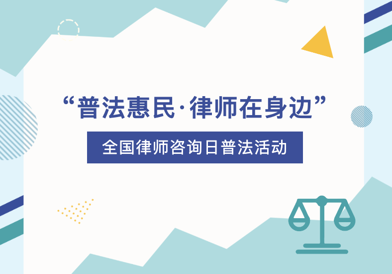 【公共服务】“普法惠民·律师在身边”全国律师咨询日普法活动