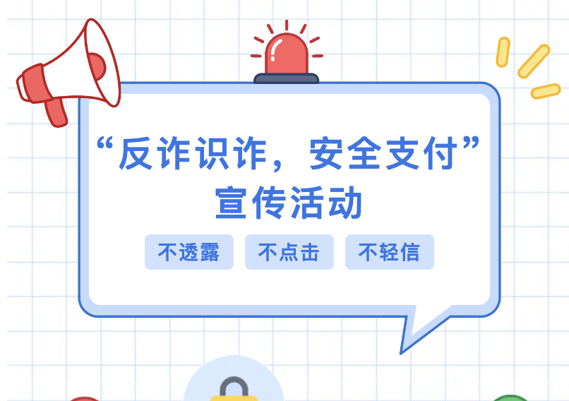 【公共服务】“反诈识诈，安全支付”宣传活动