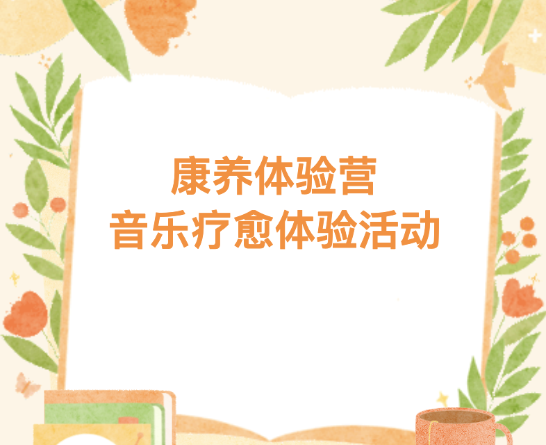 【养老服务】康养体验营——音乐疗愈体验活动