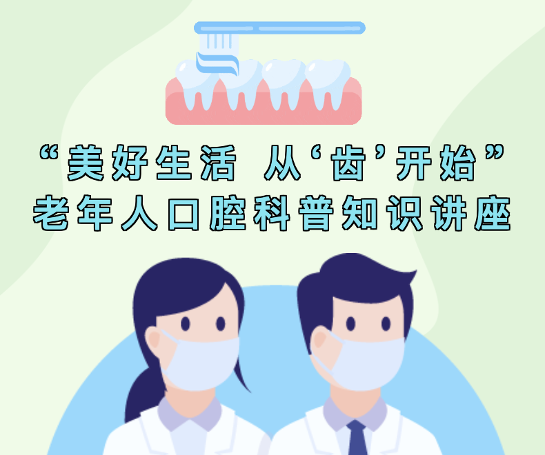 【公共服务】“美好生活 从‘齿’开始”老年人口腔科普知识讲座