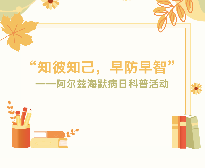 【养老服务】“知彼知己,早防早智”——阿尔兹海默病日科普活动