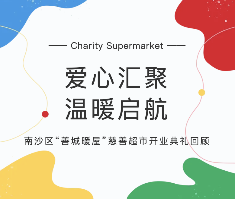 【慈善新篇】南沙“善城暖屋”超市开业，共筑温暖港湾～