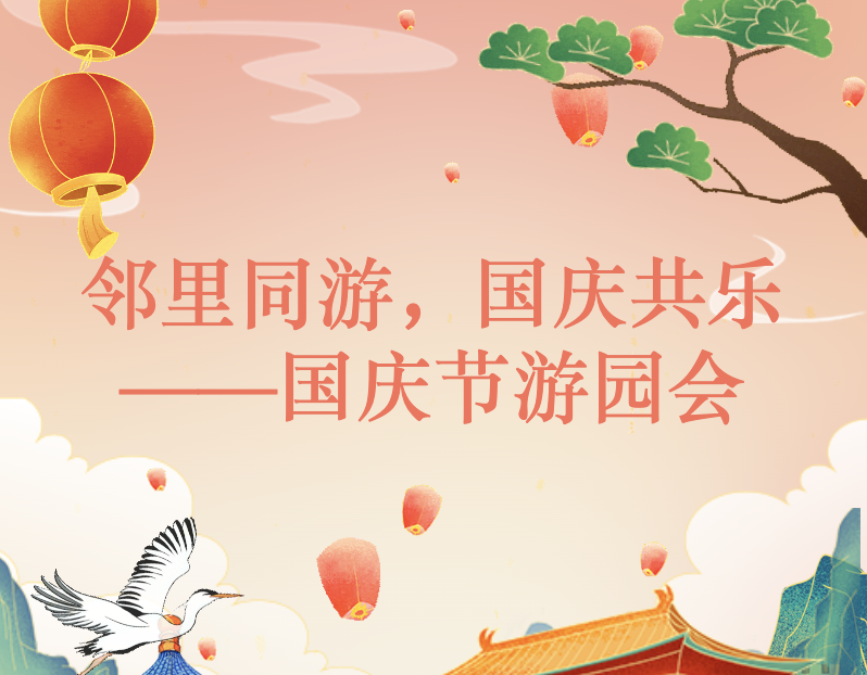 【活动回顾】邻里同游，国庆共乐——国庆节游园会