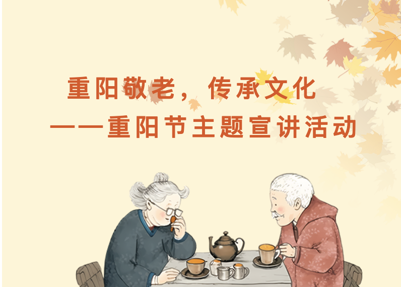 【养老服务】重阳敬老，传承文化——重阳节主题宣讲活动