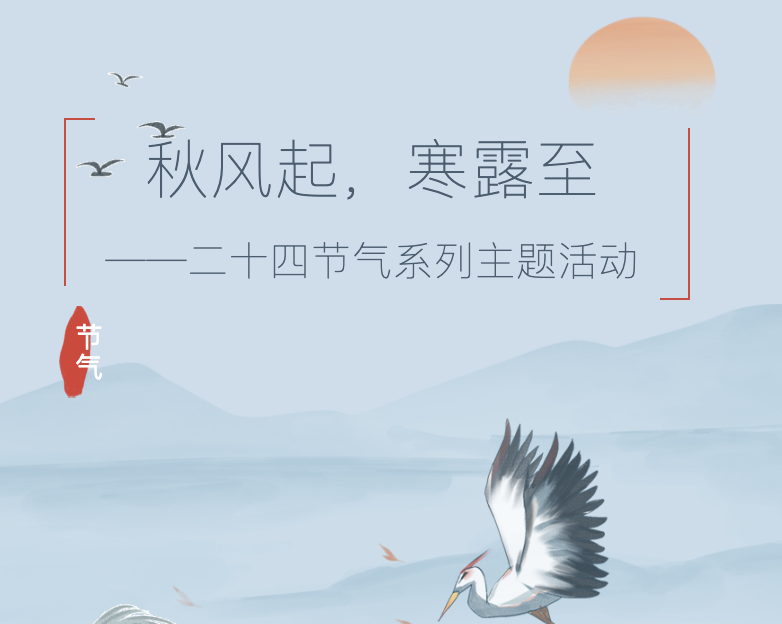 【文体服务】秋风起，寒露至——二十四节气系列主题活动