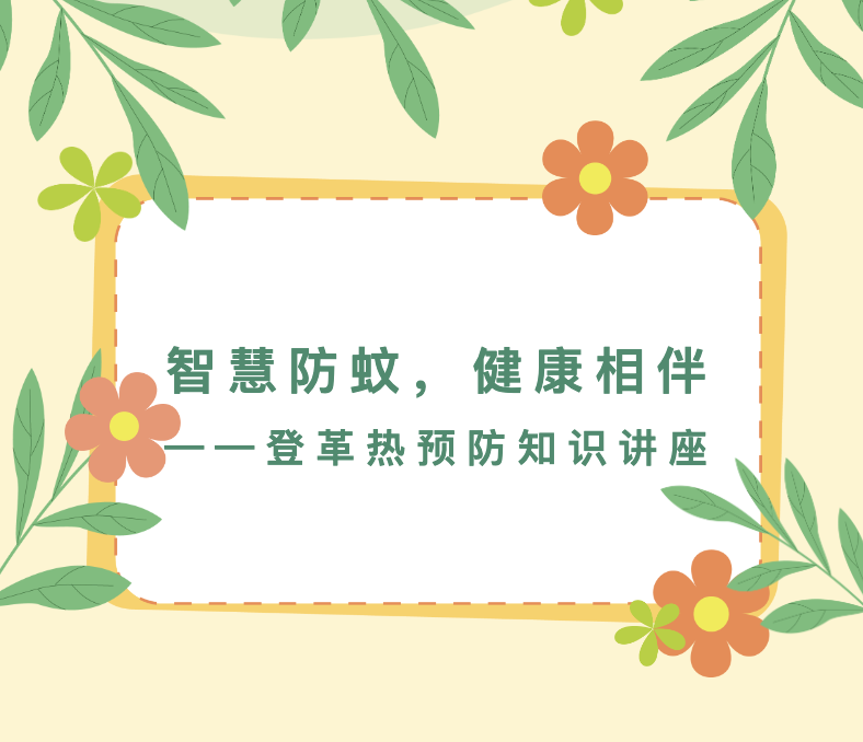 【社区服务】智慧防蚊，健康相伴——登革热预防知识讲座