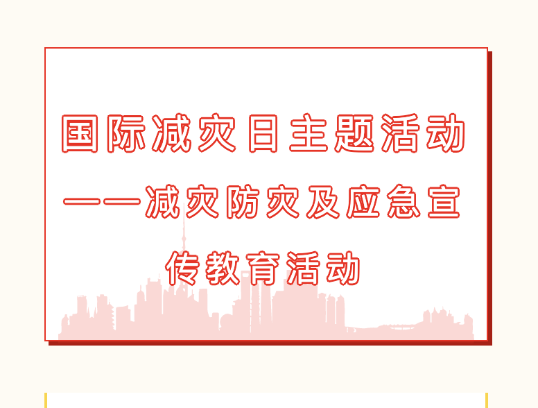 【公共服务】国际减灾日主题活动——减灾防灾及应急宣传教育活动