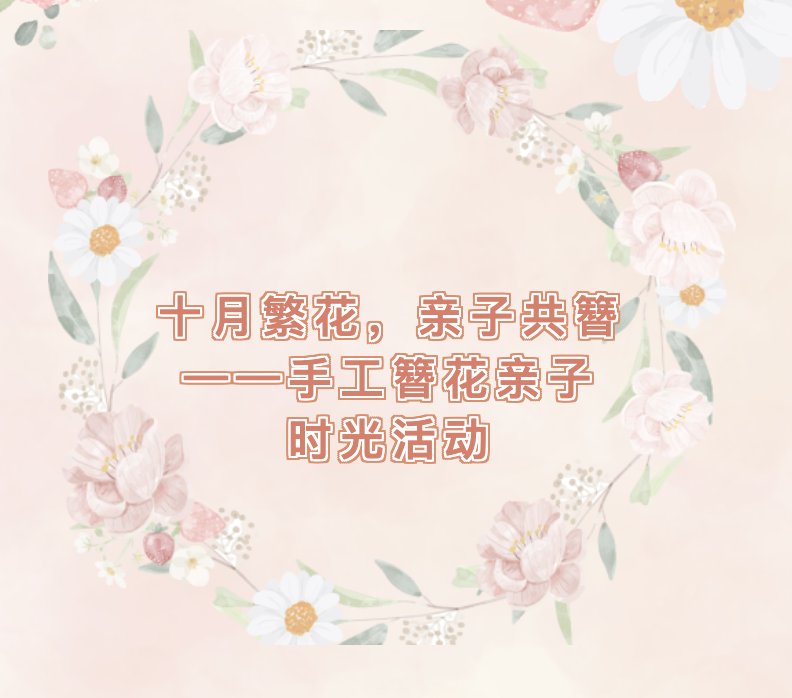 【文体服务】十月繁花，亲子共簪——手工簪花亲子时光活动