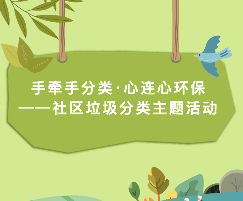【社区服务】手牵手分类·心连心环保——社区垃圾分类主题活动