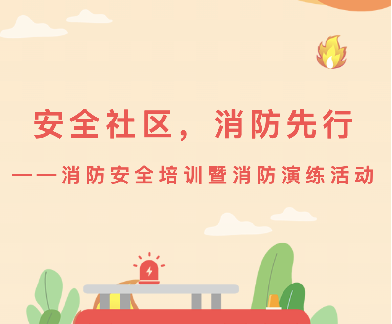 【消防培训】安全社区，消防先行——消防安全培训暨消防演练活动