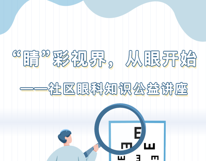 【公共服务】“睛”彩视界，从眼开始——社区眼科知识公益讲座