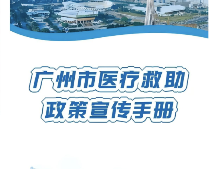 【政策宣传】广州市医疗救助政策指南