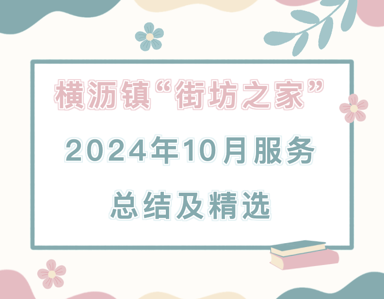 横沥镇街坊之家2024年10月服务总结及精选