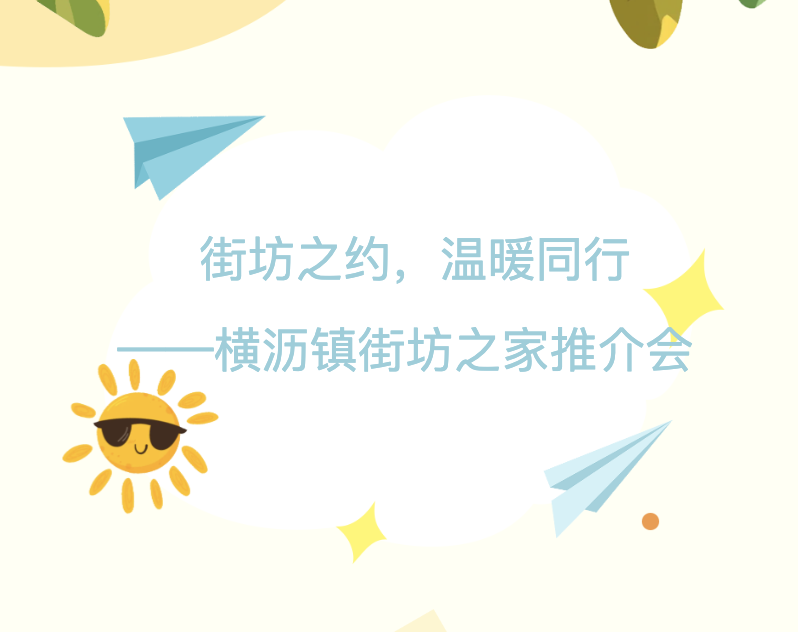 【活动回顾】街坊之约，温暖同行——横沥镇街坊之家推介会